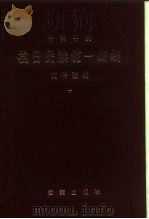 中共中央  抗日民族统一战线  文件选编（1985 PDF版）