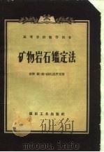 矿物岩石定法（1953 PDF版）