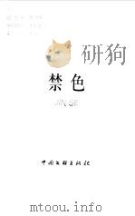 三岛同纪夫小说集  禁色（1999 PDF版）