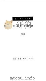 现代化之忧思（1999 PDF版）