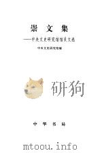 崇文集  中央文史研究馆馆员文选（1999年09月第1版 PDF版）