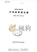 半导体集成电路（1986 PDF版）