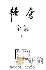 韬奋全集  11（1995 PDF版）