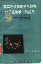 圆二色性和旋光色散在分子生物学中的应用（1987 PDF版）