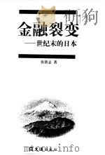 金融裂变  世纪末的日本（1999 PDF版）