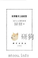 培养数学上的机智（1984 PDF版）