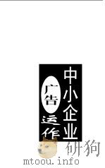 中小企业广告运作（1997 PDF版）