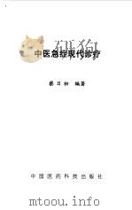 中医急症现代诊疗（1994 PDF版）