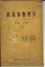 铁氧体物理学（1962 PDF版）