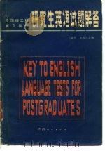 全国理工科重点院校研究生英语试题解答（1981 PDF版）