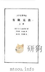 有限元法  上（1985 PDF版）