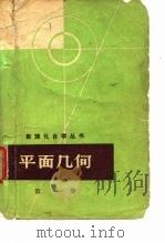 平面几何  第1册（1964 PDF版）