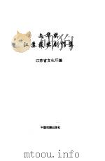 文华奖江苏获奖剧作集（1998 PDF版）