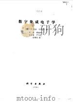 数字集成电子学（1981 PDF版）