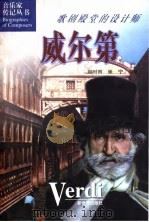 歌剧殿堂的设计师——威尔第（1998年第1版 PDF版）