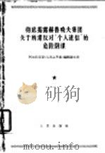 彻底揭露赫鲁晓夫集团关于所谓反对“个人迷信”的危险阴谋  阿尔巴尼亚《人民之声报》编辑部文章  1964年6月12、13、14日（1964 PDF版）