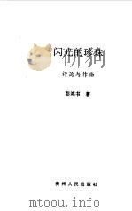 闪光的珍珠 彭鸿书文艺作品选 评论与作品 1999 PDF电子版封面 7221050252 彭鸿书著