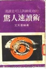 速读是可以训练成功的  惊人速读术（ PDF版）
