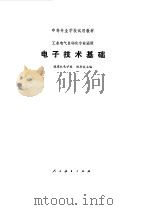 电子技术基础 1978 PDF电子版封面 15012·098 林存良主编