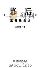 幕后  王景愚自述（1999 PDF版）