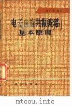 电子自旋共振波谱基本原理（1978 PDF版）