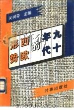 九十年代的西欧形势 1994 PDF电子版封面 7800092216 关树芬主编