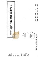 小儿药证直诀笺正 附阎氏董氏方论笺正 1958 PDF电子版封面 14120·441 (宋)钱仲阳原著;张山雷笺正