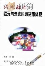 俯视欧元：欧元与未来国际货币体系（1999 PDF版）