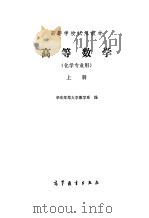 高等数学  化学专业用  上（1983 PDF版）