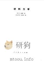材料力学 1981年07月第1版 PDF电子版封面 (英)E.J 赫恩