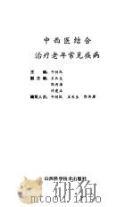中西医结合治疗老年常见疾病（1992 PDF版）