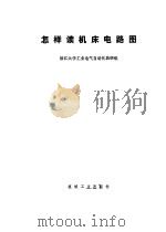 怎样读机床电路图（1976 PDF版）