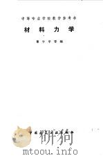 材料力学（1978 PDF版）