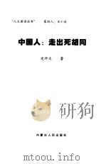 中国人：走出死胡同（1999 PDF版）