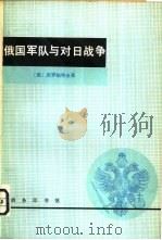 俄国军队与对日战争（1980 PDF版）