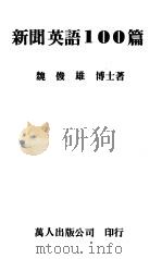 新闻英语100篇  1（1981 PDF版）