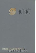 实验化学讲座10 希有金属の制造（昭和32年6月20日 PDF版）