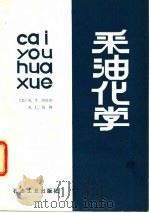 采油化学（1989 PDF版）