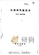 生理科学新技术（1985 PDF版）