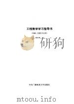 工程数学学习指导书（1993 PDF版）