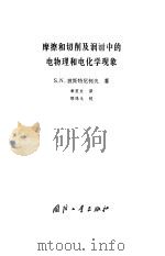 摩擦和切削及润滑中的电物理和电化学现象（1983 PDF版）