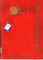 北京市社会经济统计年鉴  1985（1985 PDF版）