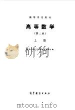 高等数学  第2版  上（1979 PDF版）