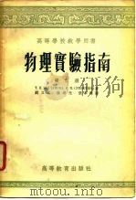 物理实验指南  第2册  热学、电学、几何光学（1955 PDF版）