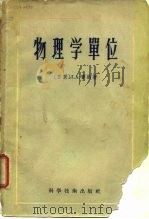 物理学单位（1957 PDF版）