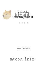 现代数字信号处理 1993 PDF电子版封面 姚天任,孙洪