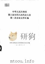 中华人民共和国第六届全国人民代表大会第二次会议文件汇编（1984 PDF版）