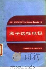 离子选择电极（1987 PDF版）