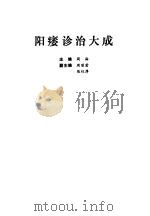 阳痿诊治大成（1994 PDF版）