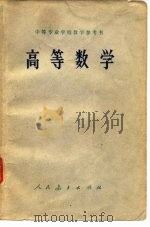 中等专业学校教学参考书  高等数学（1963 PDF版）